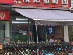 门面-武胜段记猪肝面(卓锦城店)
