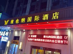 -维也纳国际酒店·重庆交通大学六公里轻轨站店