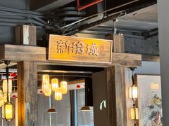 -新渝城·川菜·火锅(区庄店)