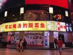 门面-川里谈·川味小馆(北京路店)