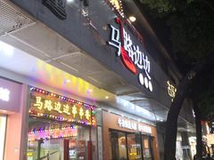 -马路边边火锅串串(观前街店)
