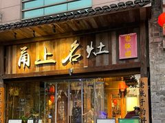 -甬上名灶·首店(环城西路店)