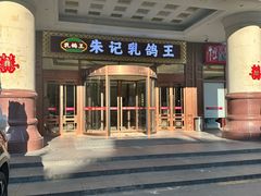 -朱记乳鸽王·非遗石岐乳鸽·全鸽宴(大兴旗舰店)
