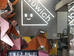 -Fruwich果明治(西单更新场店)