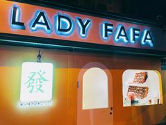 -LADY FAFA(巨鹿路陕西南路路口店)