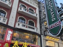 -泰康食品(南京东路店)