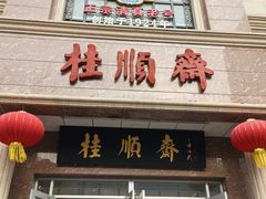 -芦庄子桂顺斋(和平路总店)