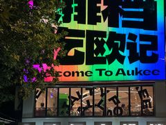 -欧记大排档·景德菜(上海首店)