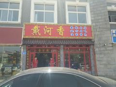 获奖三鲜大馅-地方名吃海鲜大馅蒸饺(北戴河店)
