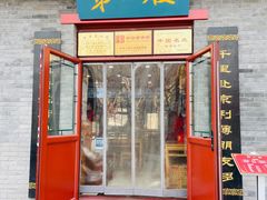 门面-地安门包子铺(地安门店)