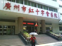 -广州市红十字会医院(总院)