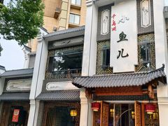 -千岛湖小鱼儿·淳安匠心农家菜