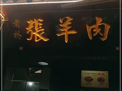 门面-老桥张羊肉