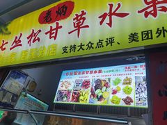 -老炳·七丛松甘草水果