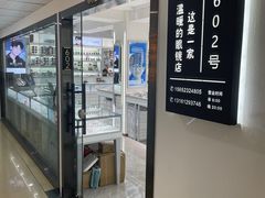 -潘多拉眼镜·蔡司依视路明月(潘家园店)