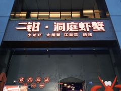 -二钳洞庭虾蟹·江湖菜(鹭岛店)