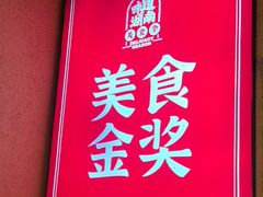 -富正毅三下锅(体育馆店)