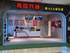 -青岛兵神真人cs俱乐部(市南麦凯乐店)
