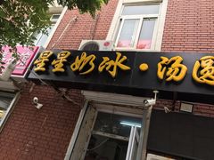门面-星星奶冰·汤圆刨冰(王串场店)
