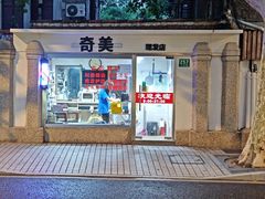 -安福路