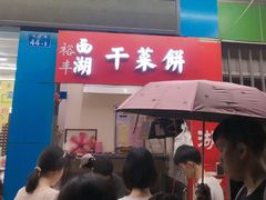 门面-裕丰西湖干菜饼
