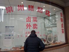 -常州糕团店(北大街新世纪商城店)
