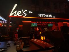 -何师烧烤Pro ·江湖川菜·小龙虾·精酿(太古里旗舰店)
