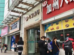 -家吉加州八珍(印象城店)
