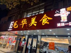 -毛华美食(清扬路店)