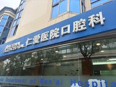 -上海仁爱医院口腔科 · 种植