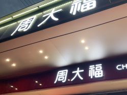 -周大福CHOW TAI FOOK(南翔老街店)