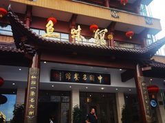 -千岛湖鱼味馆(十字街总店)