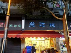 门面-兰边碗(鼓楼店)