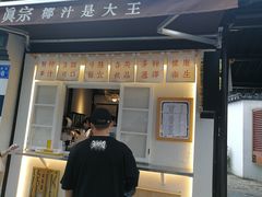 门面-眞宗·椰汁是大王(小娄巷店)