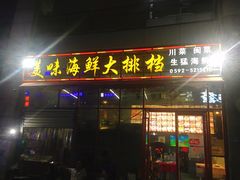 门面-美味海鲜大排档(明发美食地标店)