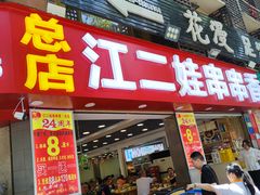 门面-江二娃串串香(科园四路总店)