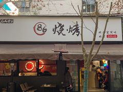 -86烧烤 | 江湖菜(石人总店)