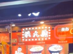 -洪大厨鸡煲(福田店)