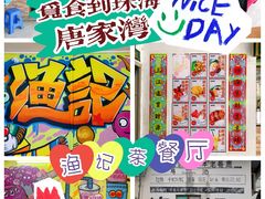 -渔记茶餐厅(渔村店)