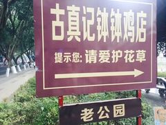 -古真记钵钵鸡(老公园店)