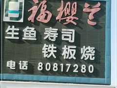 门面-福樱兰海鲜放题铁板烧(加州店)