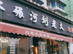 门面-水碾河刘老大串串香(水碾河路店)