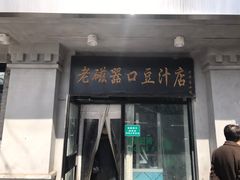 门面-老磁器口豆汁店(天坛店)