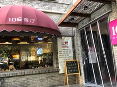 门面-106餐厅(山水文园店)