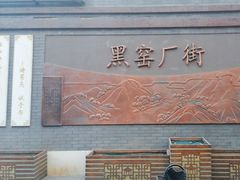 -黑窑厂糖油饼烤鸭·清真菜(旗舰店)