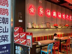 -陈鹏鹏潮汕菜(宝安机场T3航站楼店)