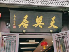 门面-天兴居(鲜鱼口街店)