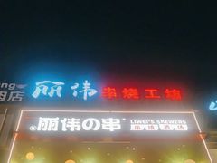 -丽伟的串·烧烤·砂锅(芝麻街店)
