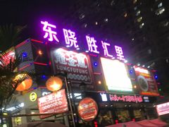 -东晓胜汇里(南洲北路店)