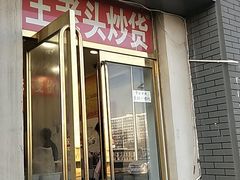 门面-王老头炒货(天坛东路店)